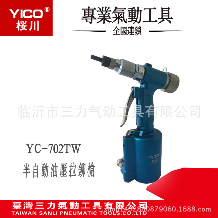 供应YICO桜川专业气动工具YC-702TW气动拉铆 拉帽枪铆螺母工具