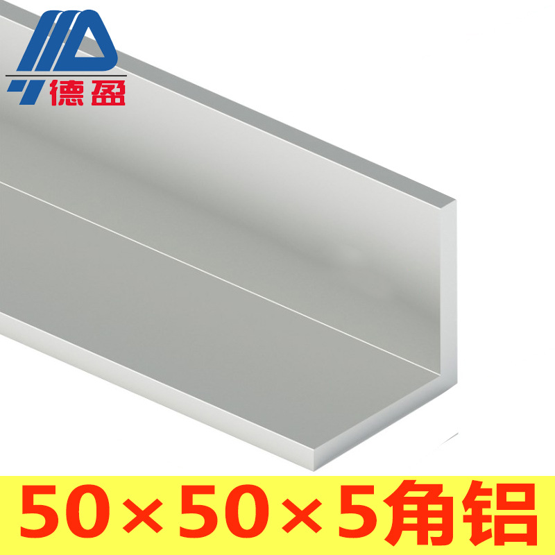 50*50*5角铝 等边角铝厚5mm L型铝材铝板diy  工业角铝5050