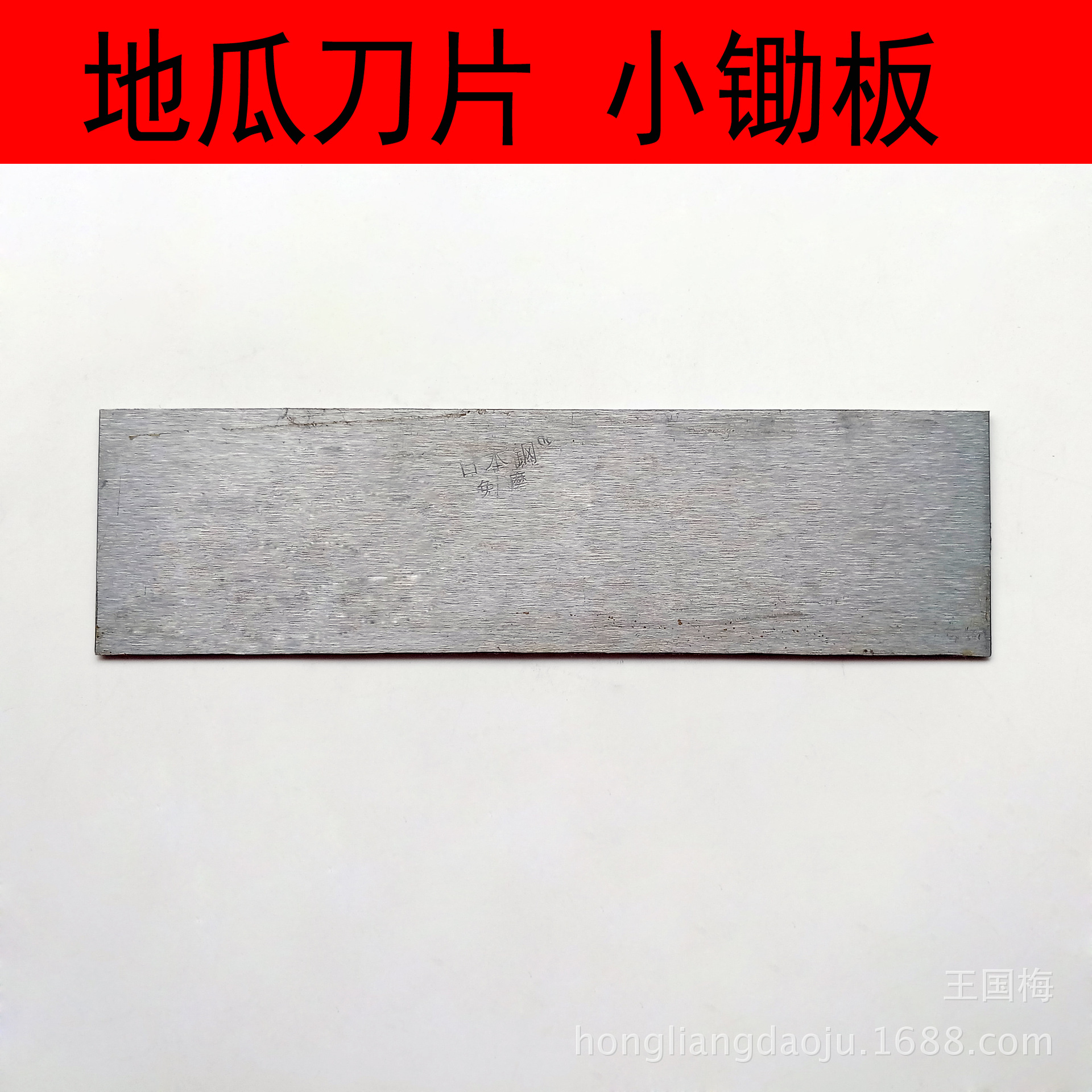 日本钢地瓜刀片 小锄板擦红薯擦萝卜削片钐镰刀刃多功能割草神器