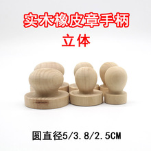 立体实木圆手柄   雕刻专用 橡皮章专用   印章手柄 图章手柄