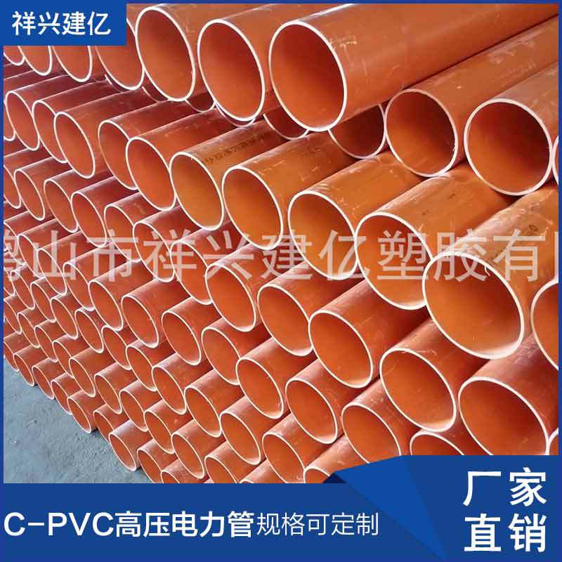 C-PVC红色高压电力管 C-PVC橙色高压电力管 厂家批发批发pvc电力