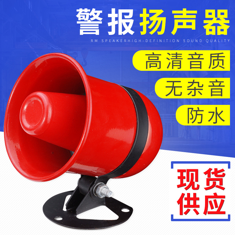 工程车用防水小功率扬声器音乐喇叭号筒式扩音器清洁扫地车振宇