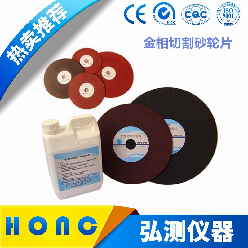 金相切割砂轮片树脂切割片切割机切片锯片专用金属切割上海弘测
