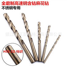 全磨制高速钢HSS CO/M35 含钴麻花钻 不锈钢 碳钢 铁板用直柄钻头