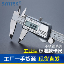 SYNTEK电子数显数字游标卡尺0-150/200/300mm 不锈钢高精度工业级
