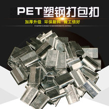 批发塑钢打包扣1608pet塑钢带打包扣手工塑钢扣 镀锌铁皮塑钢扣