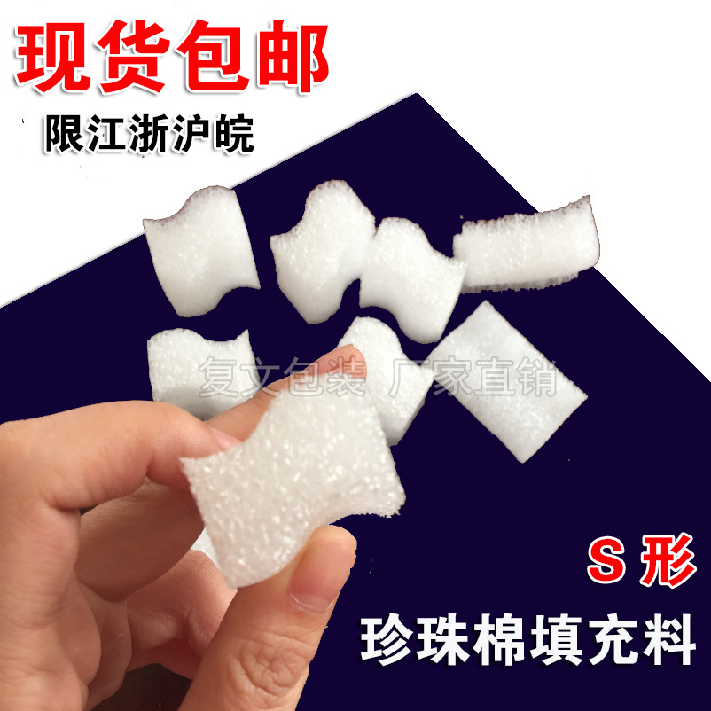 现货厂家直销EPE珍珠棉填充料S型打包装填充物小块