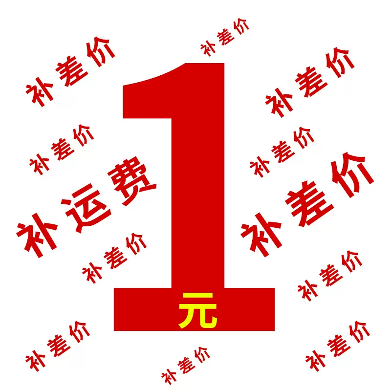 补运费差价自补 专用链接