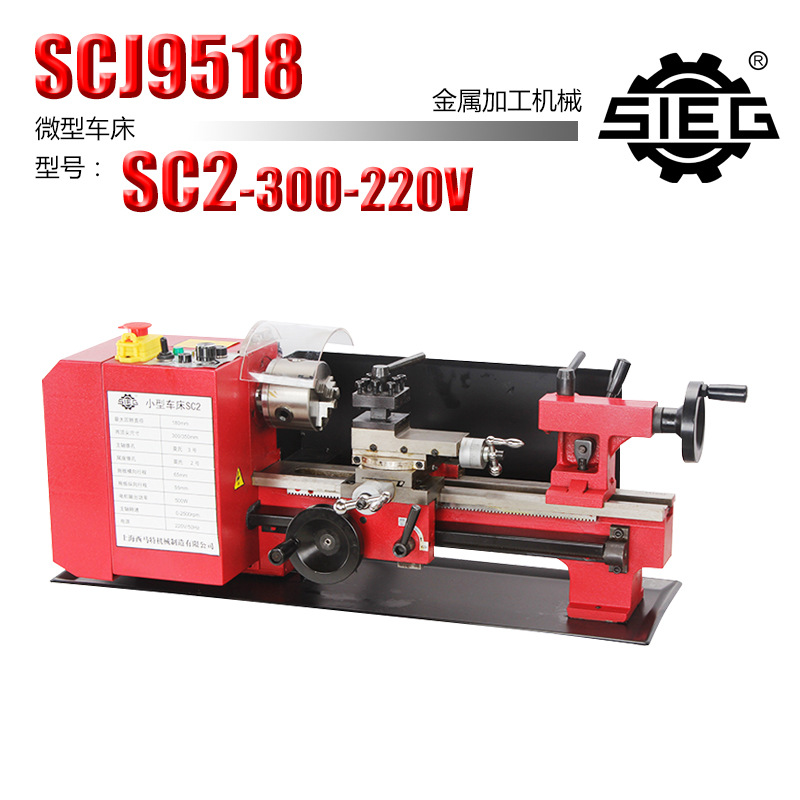 西马特SIEG：SC2/300/220V 迷你车床 家用车床 教学车床 DIY车床
