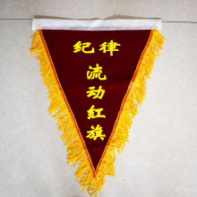 流动红旗空白三角形流动红旗卫生纪律文明自定义内容流动红旗批发
