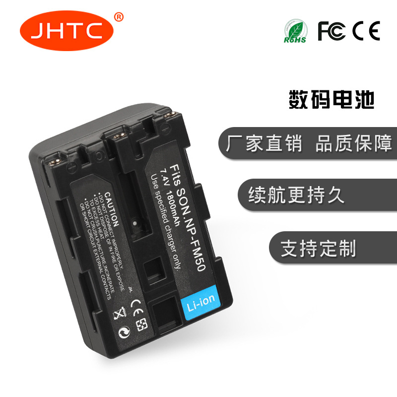 JHTC工厂直销适用于sony索尼NP-FM50电池  NP-FM55H 摄像机锂电池