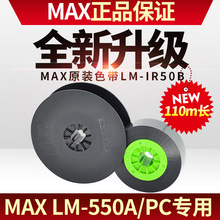 max线号机色带贴纸LM-550A/E黑色碳带5 9 12mm白色黄色标签美克司