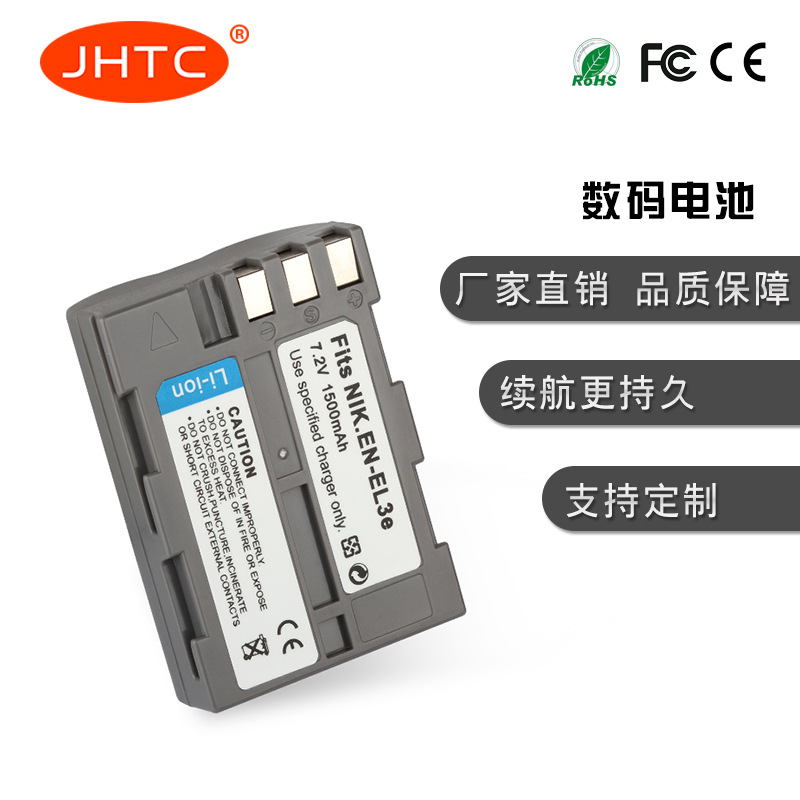 JHTC工厂直销 适用于尼康 EN-EL3E 数码相机电池 质量稳定