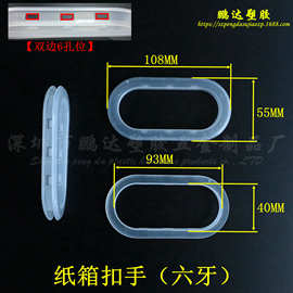 塑料纸箱扣手 纸箱手提扣 塑胶扣环 手腕扣橡胶垫