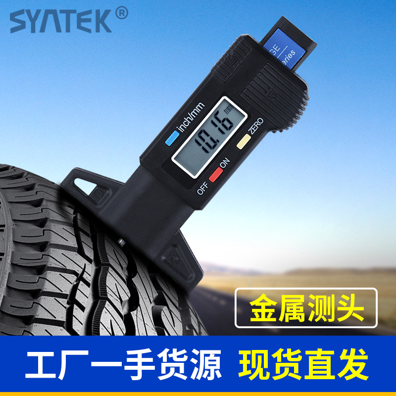 SYNTEK电子数显轮胎花纹深度尺0-25mm胎纹计深度游标卡尺胎纹尺