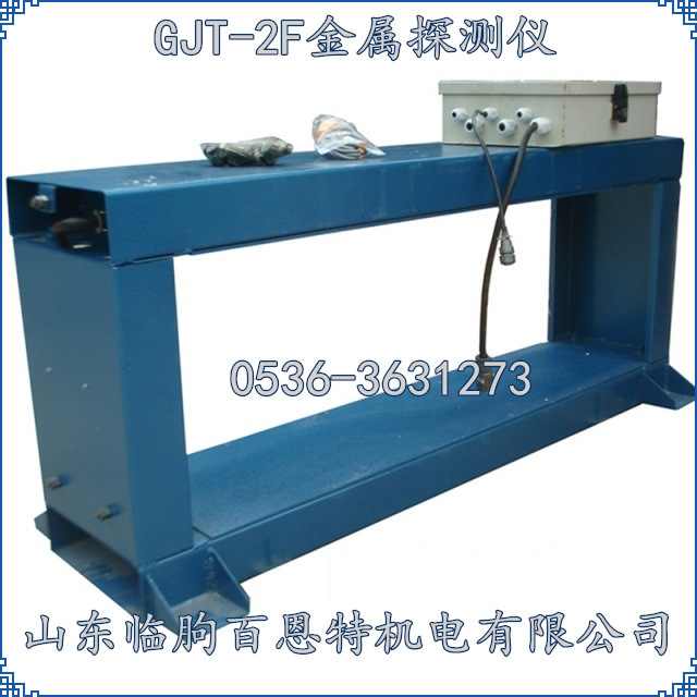 GJT-2F金属探测仪器适应皮带宽度1200mm