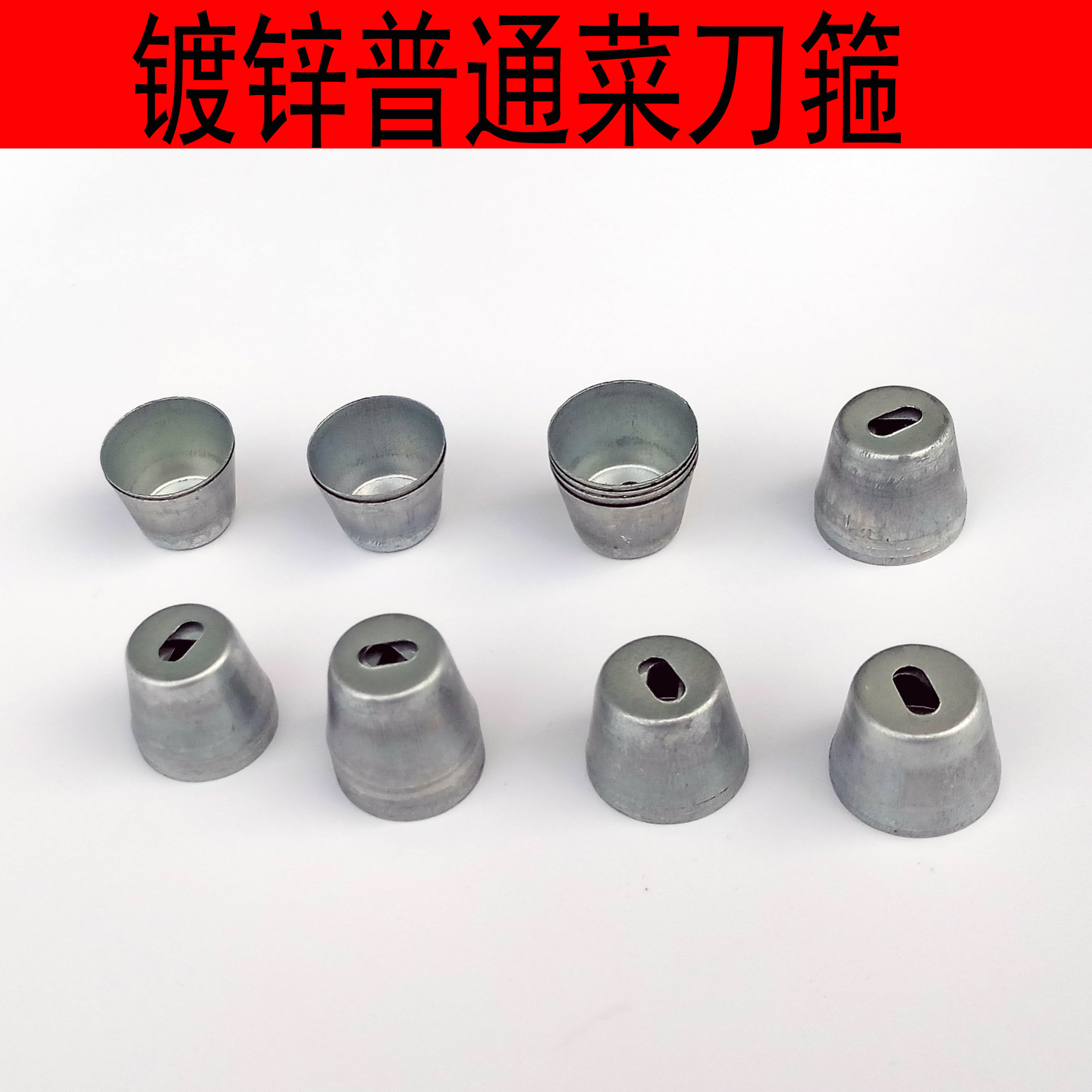 普通镀锌菜刀箍  锥形箍手工菜刀木柄配件刀具手柄防裂箍替换