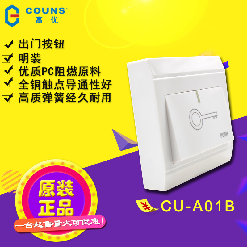COUNS高优CU-A01B门禁出门开关按钮 明装自复位开门开关按钮86型