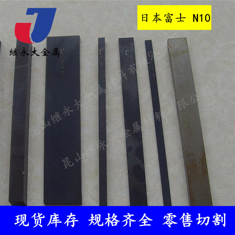 供应日本富士钨钢N10高耐磨高韧性   N10板材长条圆钢