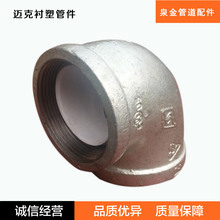 山东衬塑管件，济南衬塑管件，迈克钢塑管件，山东钢塑管件厂