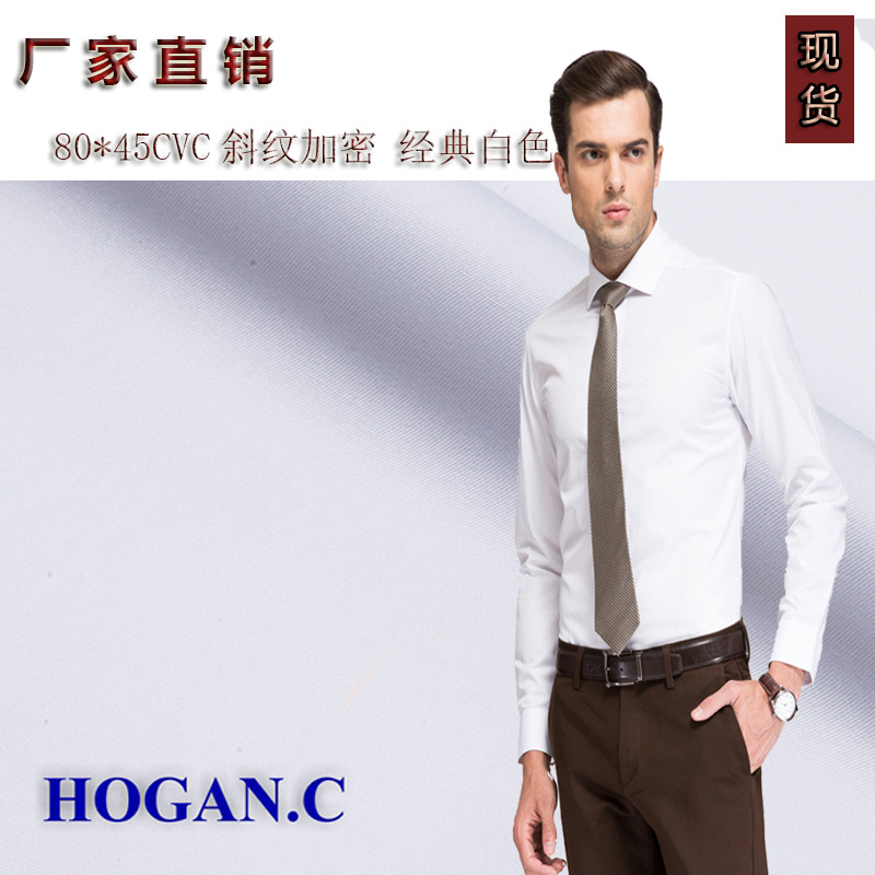 热销 80*45CVC斜纹加密 经典纯白衬衣面料 大量现货批发
