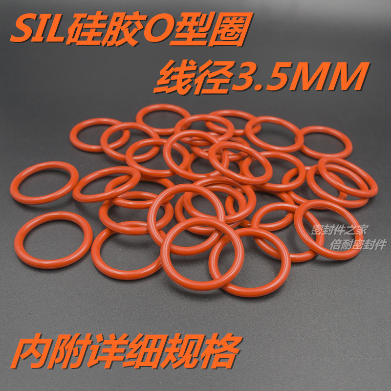 SIL硅橡胶O型圈 耐高温耐水蒸气O形密封圈 线径3.5mm 外径10-30mm
