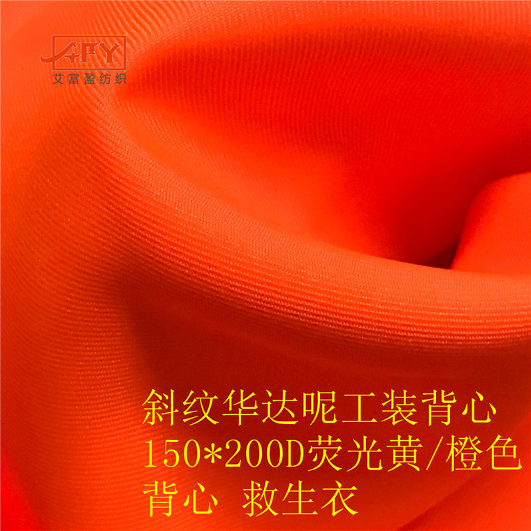 厂家供应150D*200D斜纹荧光黄牛津布克重160克，救生衣，背心布料