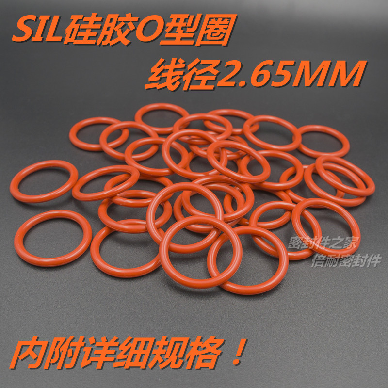 SIL硅橡胶O型圈 耐高温耐热水O形密封圈线径2.65mm内径1-30mm