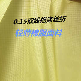 厂家供应380T双线格子0.15压光防棉轻薄棉服羽绒服布  涤丝纺面料