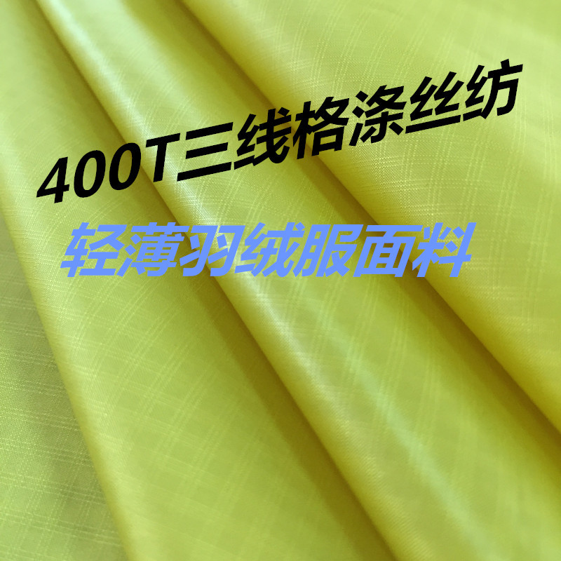 400T20D三线格压光防棉涤丝纺 柔软轻薄款羽绒服棉服夹克风衣面料