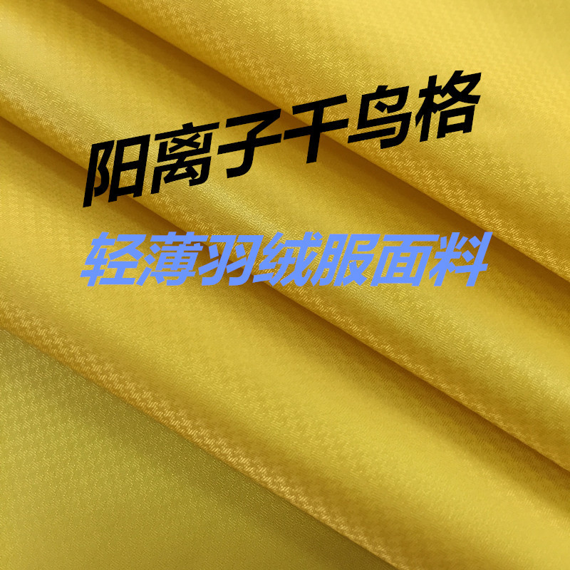 30D阳离子千鸟格面料 轻薄防棉压光防水羽绒服棉服时装风衣面料