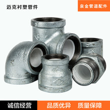 迈克衬塑管件，热镀锌内衬聚丙烯符合饮用水标准A型B型衬塑管件