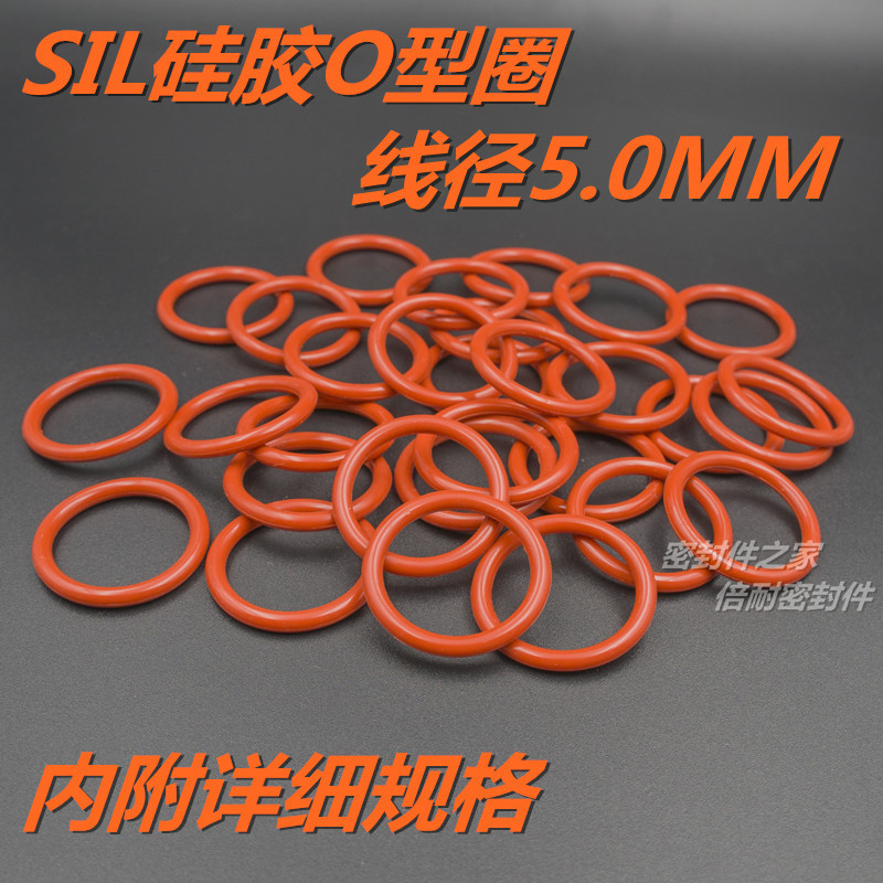 SIL硅橡胶O型圈 耐高温耐水蒸气O形密封圈 线径5.0mm外径10-100mm