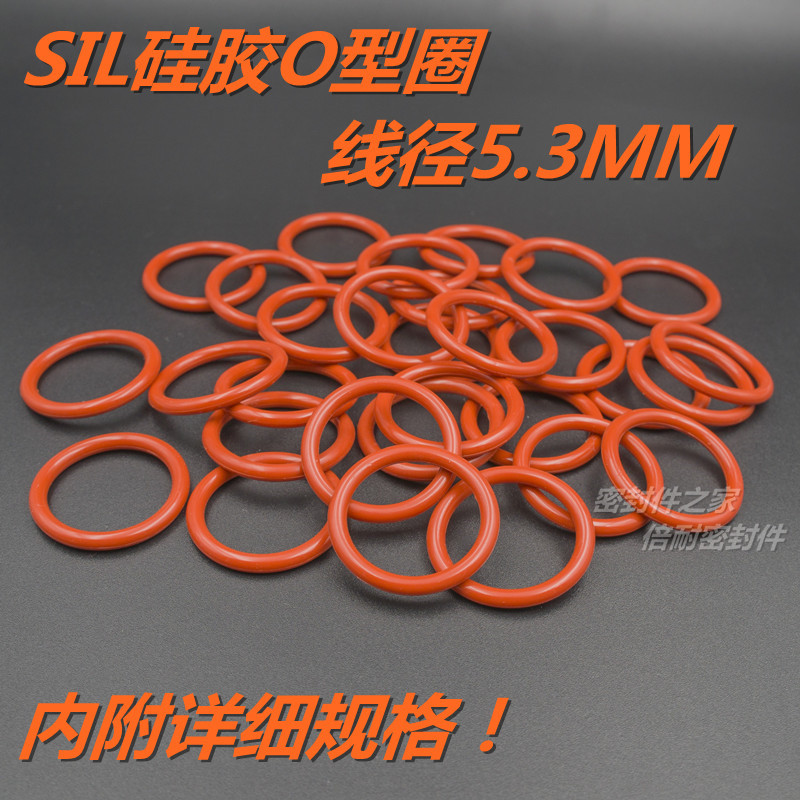 SIL硅橡胶O型圈 耐高温耐热水O形密封圈线径5.3mm内径10-100mm