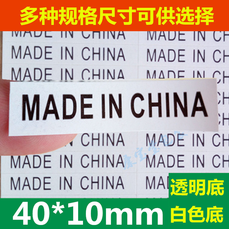 MADE IN CHINA标签贴 白底黑字产地标长方形中国制造不干胶