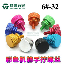 DIY彩色機箱手擰螺絲6#-32*6電腦機櫃美制粗牙3.5螺釘鋁合金螺絲