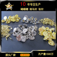样品申请蝴蝶扣刺马针徽章胶帽铜质铁质钛针蝴蝶帽刺马针服饰配件