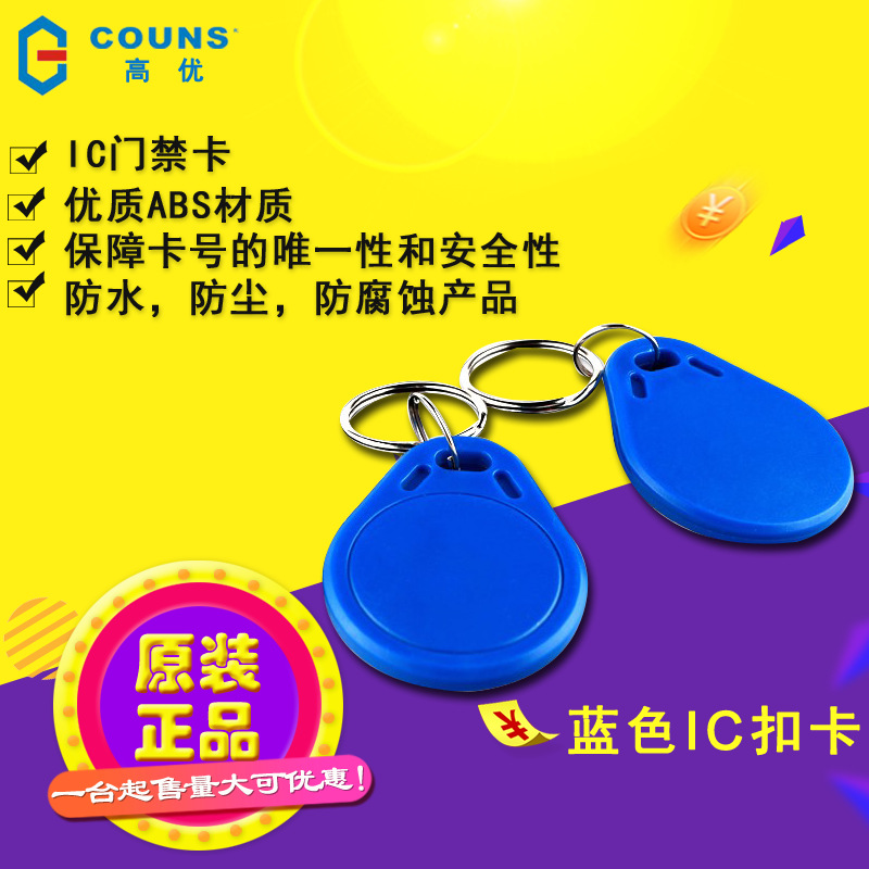 COUNS/高优 门禁IC钥匙扣 RFID射频卡 感应卡 纽扣式门禁卡