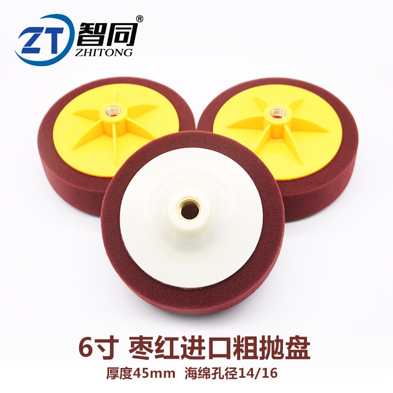 智同6寸海绵轮汽车抛光垫粗抛光盘枣红美光海绵打蜡海绵1416