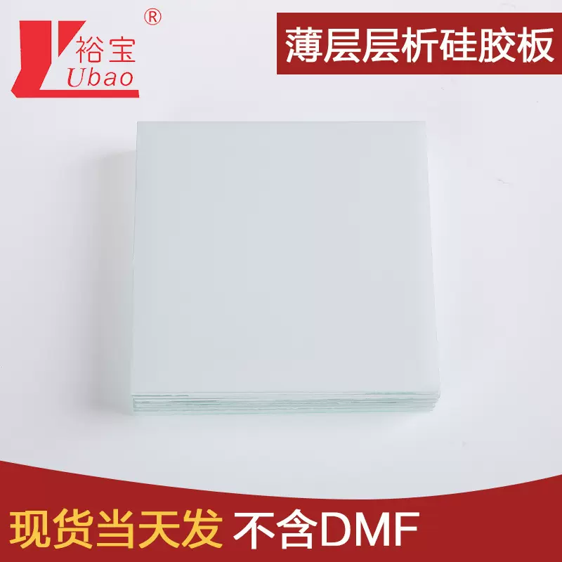 裕宝薄层层板硅胶板GF254实验室专用硅胶板医药用硅胶板薄层色谱