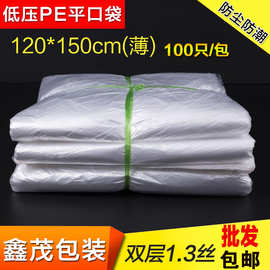 120*150 PE低压平口袋防尘加大包装塑料袋纸箱编织袋内膜袋100只