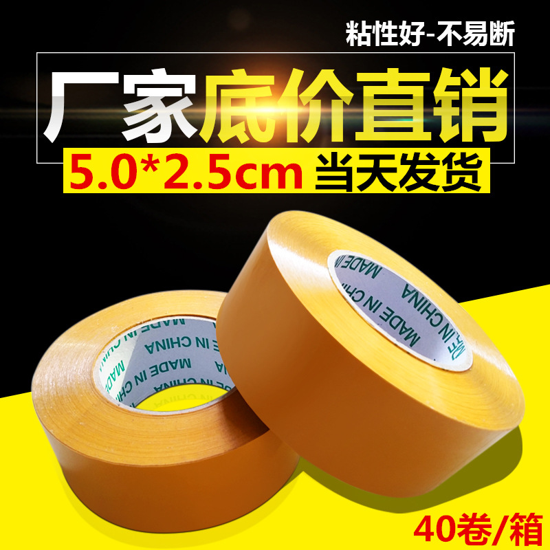 黄色胶带封箱胶带宽5厚2.5cm快递打包透明封箱胶带整箱批发封装箱
