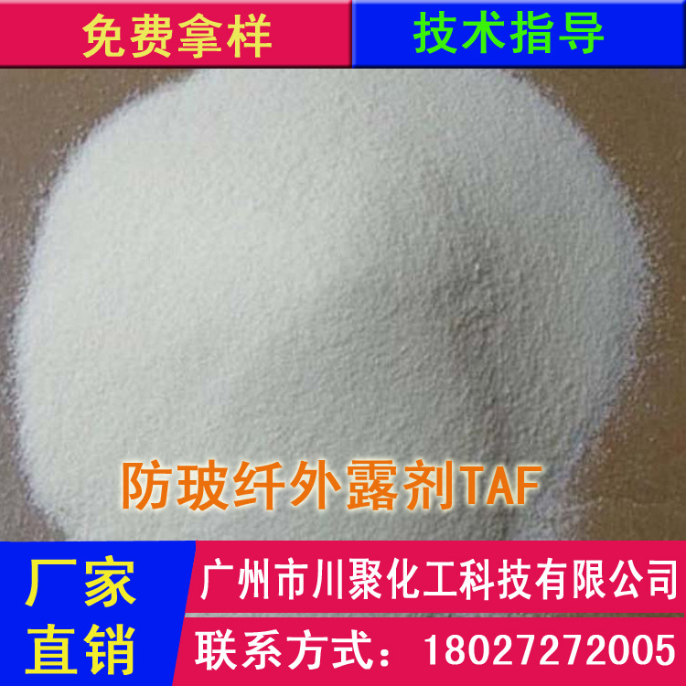 全国直销高品质 防玻纤外露剂 TAF