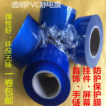 古法传承手镯膜PVC静电膜自吸附膜五金包包保护膜缠绕膜手表膜