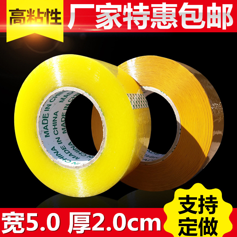 胶带批发透明胶带5厘米宽厚2cm封箱胶带打包快递透明胶带封箱胶