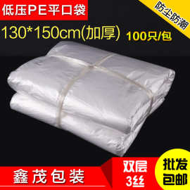 130*150*3丝厚PE低压平口袋防水防尘搬家塑料包装袋内膜袋 特大号