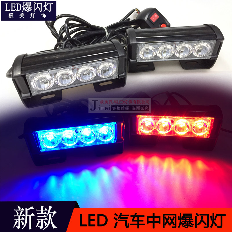 24W 8LED 一拖二 汽车中网爆闪灯 LED爆闪灯 中网爆闪警示灯