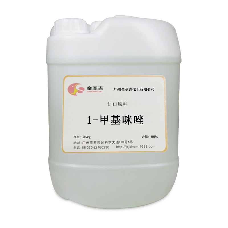 优质1-甲基咪唑（1-METHYLIMIDAZOLE）N-甲基咪唑