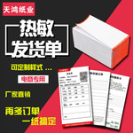 70克热敏发货单淘宝购物清单打印纸送货单售后卡电商热敏出库清单