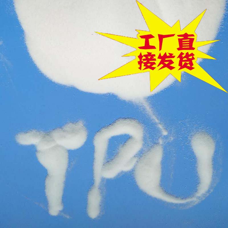 全新TPU热熔胶粉 高弹聚氨酯超细粉 低熔点 高粘度 丝印油墨用